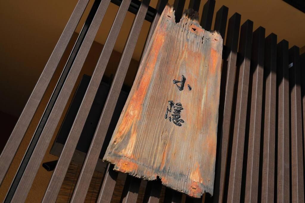 京都小隠-Kyoto Kogakure- المظهر الخارجي الصورة